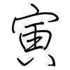 寅: Regelschrift (mit dem Füllfederhalter) 寅: Regelschrift (mit dem Füllfederhalter)