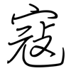 寇: Regelschrift (mit dem Füllfederhalter) 寇: Regelschrift (mit dem Füllfederhalter)