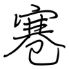 寋: Regelschrift (mit dem Füllfederhalter)