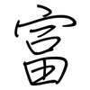 富: regular script (using a pen) 富: regular script (using a pen)