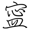 寍: Regelschrift (mit dem Füllfederhalter)