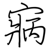寎: Regelschrift (mit dem Füllfederhalter)