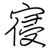 寑: Regelschrift (mit dem Füllfederhalter)