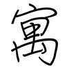 寓: Regelschrift (mit dem Füllfederhalter) 寓: Regelschrift (mit dem Füllfederhalter)