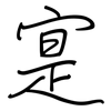 寔: Regelschrift (mit dem Füllfederhalter)