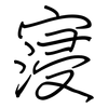 寖: Regelschrift (mit dem Füllfederhalter)