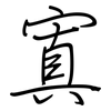 寘: Regelschrift (mit dem Füllfederhalter)