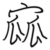 寙: Regelschrift (mit dem Füllfederhalter) 寙: Regelschrift (mit dem Füllfederhalter)