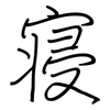寝: Regelschrift (mit dem Füllfederhalter)