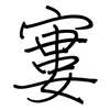 寠: Regelschrift (mit dem Füllfederhalter)