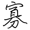 寡: regular script (using a pen) 寡: regular script (using a pen)