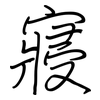 寢: Regelschrift (mit dem Füllfederhalter)