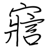 寣: Regelschrift (mit dem Füllfederhalter)