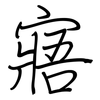 寤: Regelschrift (mit dem Füllfederhalter)