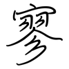 寥: Regelschrift (mit dem Füllfederhalter)
