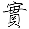 實: Regelschrift (mit dem Füllfederhalter)