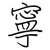 寧: regular script (using a pen) 寧: regular script (using a pen)