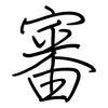 審: Regelschrift (mit dem Füllfederhalter) 審: Regelschrift (mit dem Füllfederhalter)