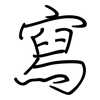 寫: regular script (using a pen) 寫: regular script (using a pen)