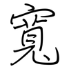 寬: regular script (using a pen) 寬: regular script (using a pen)
