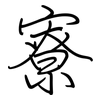 寮: Regelschrift (mit dem Füllfederhalter)
