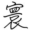 寰: Regelschrift (mit dem Füllfederhalter)
