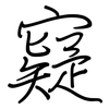 寲: Regelschrift (mit dem Füllfederhalter) 寲: Regelschrift (mit dem Füllfederhalter)