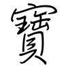 寶: Regelschrift (mit dem Füllfederhalter) 寶: Regelschrift (mit dem Füllfederhalter)