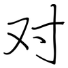 对: regular script (using a pen) 对: regular script (using a pen)