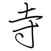 寺: Regelschrift (mit dem Füllfederhalter) 寺: Regelschrift (mit dem Füllfederhalter)
