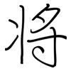 将: regular script (using a pen) 将: regular script (using a pen)