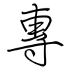 專: regular script (using a pen) 專: regular script (using a pen)