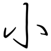 小: regular script (using a pen) 小: regular script (using a pen)