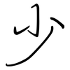 少: regular script (using a pen) 少: regular script (using a pen)