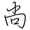 尚: regular script (using a pen) 尚: regular script (using a pen)