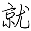 就: regular script (using a pen) 就: regular script (using a pen)
