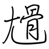 尳: Regelschrift (mit dem Füllfederhalter) 尳: Regelschrift (mit dem Füllfederhalter)
