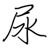 尿: Regelschrift (mit dem Füllfederhalter) 尿: Regelschrift (mit dem Füllfederhalter)