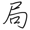 局: regular script (using a pen) 局: regular script (using a pen)