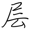 层: regular script (using a pen) 层: regular script (using a pen)