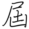 屆: Regelschrift (mit dem Füllfederhalter)