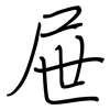 屉: Regelschrift (mit dem Füllfederhalter)