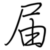 届: regular script (using a pen) 届: regular script (using a pen)