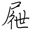 屜: Regelschrift (mit dem Füllfederhalter)