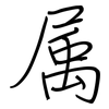 属: regular script (using a pen) 属: regular script (using a pen)