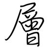 層: regular script (using a pen) 層: regular script (using a pen)