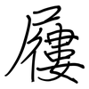 屨: Regelschrift (mit dem Füllfederhalter)