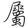 屬: regular script (using a pen) 屬: regular script (using a pen)