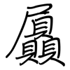 屭: Regelschrift (mit dem Füllfederhalter)