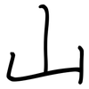山: regular script (using a pen) 山: regular script (using a pen)